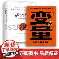 变量6:宏观世界奇遇记(何帆著 罗振宇)+经济学越简单越实用 套装2册