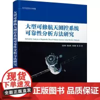 大型可修航天测控系统可靠性分析方法研究 吕济民 等 著 航空航天专业科技 正版图书籍 清华大学出版社