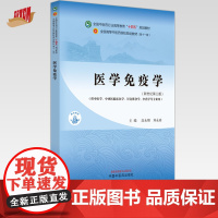 医学免疫学 高永翔 刘永琦 主编 新世纪第三3版 中国中医药出版社 全国中医药行业高等教育十四五第十一版规划教材