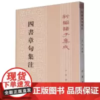 四书章句集注/新编诸子集成 (宋)朱熹 责编:高天 中华书局