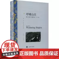 呼啸山庄 (英)艾·勃朗特 著 方平 译 外国小说文学 正版图书籍 上海译文出版社