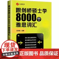 跟剑桥硕士学8000个雅思词汇 王功宝 编 雅思/IELTS文教 正版图书籍 北京理工大学出版社