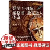 萤火虫系列052:登陆不列颠:盎格鲁-撒克逊人传奇