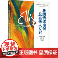 我的情绪为何总被他人左右 百年诞辰纪念版 埃利斯心理学大师作品 认知行为干预情绪管理控制心理治疗书籍 机械工业出版社