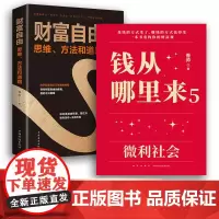 钱从哪里来5+财富自由 套装2册 香帅著 罗振宇2024“时间的朋友”跨年演讲重磅首发 钱从哪里来 预售