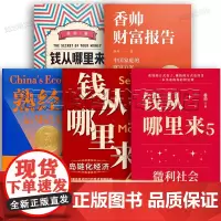 香帅作品合集套装5册 钱从哪里来 香帅财富报告 熟经济 钱从哪里来4:岛链化经济 钱从哪里来5:微利社会 罗振宇 钱从哪