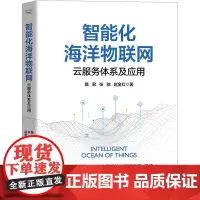 智能化海洋物联网 云服务体系及应用 甄君,张驰,赵金红 著 中国船舶集团有限公司系统工程研究院 编 数据库专业科技