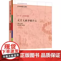 文言文教学教什么 王荣生 编 自由组合套装文教 正版图书籍 华东师范大学出版社