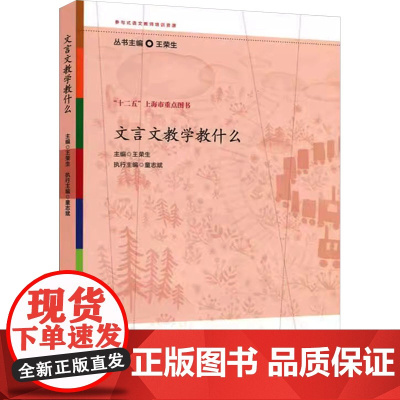 文言文教学教什么 王荣生 编 自由组合套装文教 正版图书籍 华东师范大学出版社
