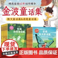 金波童话集全12册 金波散文童话集 金波诗意童话集 课外书阅读老师正版书目四季每日晨读童话故事书6岁以上书籍小学生美文
