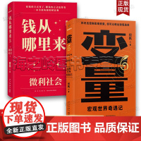 变量6:宏观世界奇遇记+钱从哪里来5:微利社会 2册