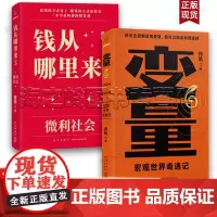 变量6:宏观世界奇遇记+钱从哪里来5:微利社会 2册