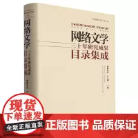 网络文学三十年研究成果目录集成