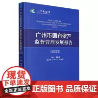 广州市国有资产监督管理发展报告.2023