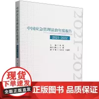 中国应急管理法治年度报告(.2021-2022