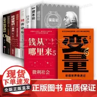 套装10册 变量6(何帆)+钱从哪里来5(香帅)+博弈论+经济学越简单越实用+经济常识+财富自由+图解资本论+国富论+从