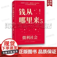 钱从哪里来5:微利社会(著名金融学者香帅年度力作)罗振宇2024“时间的朋友”跨年演讲重磅首发