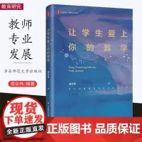[12月新书] 让学生爱上你的教学 教师专业发展 凌宗伟 中小学教学研究 大夏书系 华东师范大学出版社