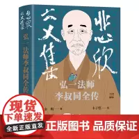 [正版]悲欣交集:弘一法师李叔同全传:丰子恺插图本 金梅 天地出版社9787545574579