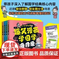 爆笑漫画学国学:全4册