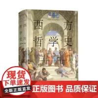 [余杭新华正版图书]西方哲学史(增补修订版) 弗兰克·梯利著 哲学是一场特殊的思维运动 世界历史文化