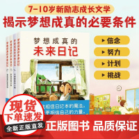 梦想成真的未来日记 全4册 干货满满的新励志成长文学 向孩子揭示梦想成真的条件 清华附小语文学科 成长励志 北京科学技术