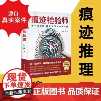 痕迹检验师 书作者非常疑犯红眸力作 12宗亲历案件 痕迹学 法学 法医学悬疑刑侦推理小说书籍
