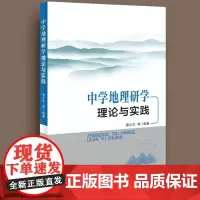 中学地理研学理论与实践 ISBN:9787548754