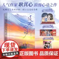 [前3分钟特签 3-10分钟签名]延迟心动 人气作家 耿其心 浪漫心动之作 含两篇新番外