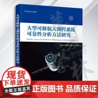 大型可修航天测控系统可靠性分析方法研究 吕济民、陈盈果、刘晓路、姚锋 清华大学出版社 航天测控-系统