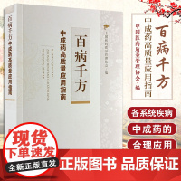 [出版社店]百病千方中成药高质量应用指南 中国医药质量管理协会编 合理安全用药 中医古籍出版社9787515227504