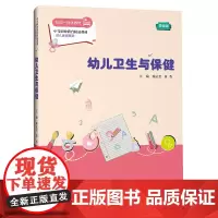 幼儿卫生与保健(微课版)(中等职业教育精品教材·幼儿保育系列)
