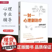 [11月新书] 一对一心理剧治疗 应用与技巧 团体心理咨询与治疗 华东师范大学出版社
