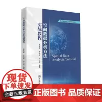 空间数据分析方法实战教程