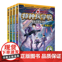 特种兵学校 星际探索系列(套装5-8册)