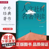 [11月新书] 人文社科名著导读 华东师范大学九大院系联合荐书 王峰 中外经典著作 华东师范大学出版社