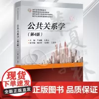 公共关系学(第4版) 严成根 王进云 清华大学出版社 公共关系学-高等学校-教材