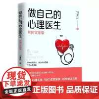 做自己的心理医生(案例实用版)