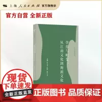 孕育与蜕变:从江南文化到海派文化(江南文化研究)