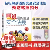 正版 画说道路交通安全法规 第二版 新手小白老手驾驶员日常学习参考书 新交规相关条文扣分细则 道路交通安全违法行为记分图
