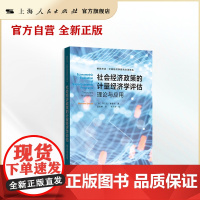 社会经济政策的计量经济学评估:理论与应用(格致方法&middot;计量经济学研究方法译丛)