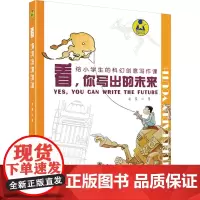 看,你写出的未来 给小学生的科幻创意写作课 凌晨 著 小学教辅文教 正版图书籍 北京理工大学出版社