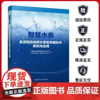 正版 智慧水务全流程自动供水系统关键技术研究与应用 整个水处理行业形成专业性的指导教材 降低供水行业对环境的影响讲解