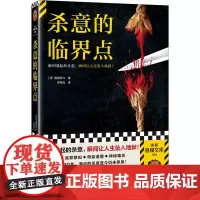 杀意的临界点 瞬间涌起的杀意瞬间让人生坠入地狱道尾秀介 著 李晓光译 超强伏线流小说 反转 30年前惨案 古老村落祭祀仪