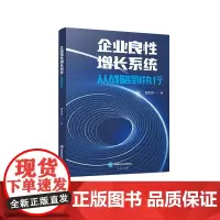 企业良性增长系统:从战略到执行9787550459823西南财经大学出版社正版自营