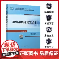 正版 盾构与盾构施工技术 第二版 张照煌主编 高等学校土木工程专业融媒体新业态系列教材 中国建筑工业出版社