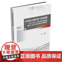 生态移民实践经验与理论解析:基于长江上游天然林资源保护工程主要实施区的调研9787550459359西南财经大学出版社正