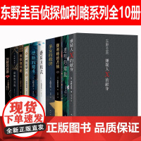 东野圭吾小说神探伽利略系列全套10册嫌疑人X的献身圣女的救济 侦探伽利略的苦恼禁断的魔术盛夏方程式预知梦虚像的丑角沉默的