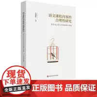 [11月新书] 语文课程内容的合理性研究 散文为主导文类的困境与突围 王荣生 华东师范大学出版社