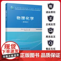 正版 物理化学 第四版 赠教师课件 等学校给排水科学与工程学科专业指导委员会规划教材 孙少瑞 何洪 主编 中国建筑工业出
